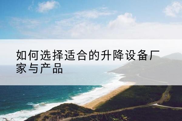 万全电动升降平台厂家-如何选择适合的升降设备厂家与产品