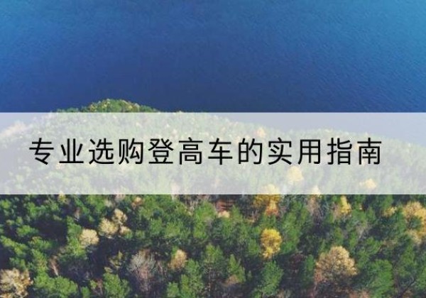 万全电动登高车厂家推荐-专业选购登高车的实用指南