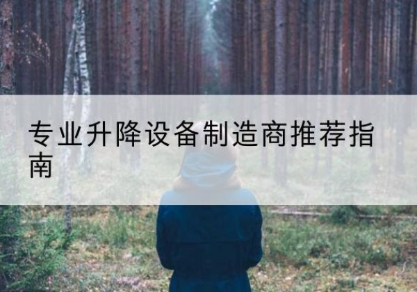 万全电动剪叉升降平台厂家-专业升降设备制造商推荐指南
